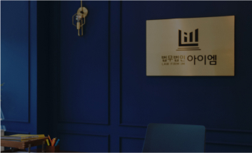 법무법인 아이엠