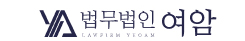 법무법인 여암